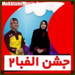 دانلود آهنگ جشن الفبا از عمو مسعود دانلود آهنگ جشن الفبا از عمو مسعود