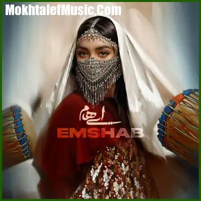 دانلود آهنگ ایهام امشب دانلود آهنگ ایهام امشب