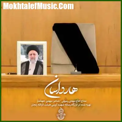 دانلود آهنگ مهدی رسولی هارداسان