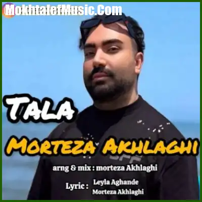 دانلود آهنگ مرتضی اخلاقی طلا دانلود آهنگ مرتضی اخلاقی طلا