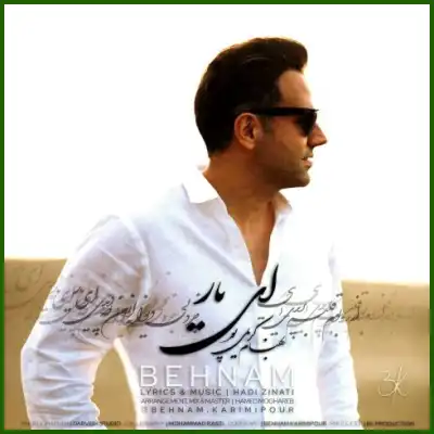 دانلود آهنگ بهنام کریمی پور ای یار دانلود آهنگ بهنام کریمی پور ای یار