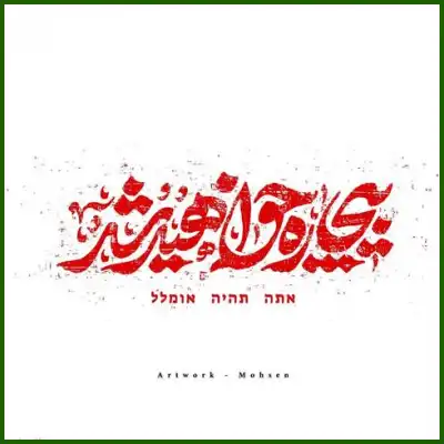دانلود آهنگ بیچاره خواهید شد نماهنگ حماسی بی کلام دانلود آهنگ بیچاره خواهید شد نماهنگ حماسی بی کلام