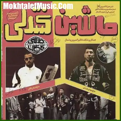 دانلود آهنگ چرسی ماشین کنترلی