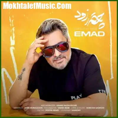 دانلود آهنگ عماد چقدر زود دانلود آهنگ عماد چقدر زود