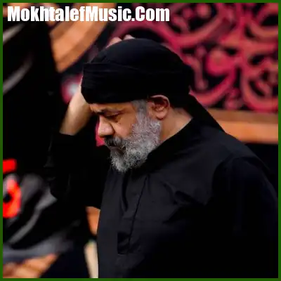 دانلود مداحی حاج محمود کریمی گل چادر گلدارت