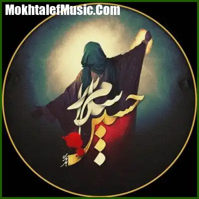 دانلود مداحی من حسین نوکرینین نوکرینین نوکریم