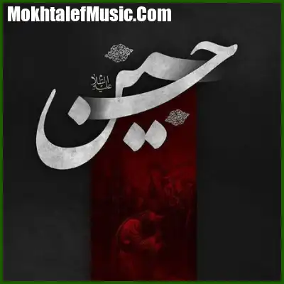 دانلود مداحی حسین ستوده یعنی محرم زنده میمونم