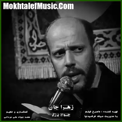دانلود مداحی جواد برزگر زهرا جان