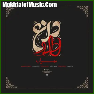 دانلود آهنگ مهراب داغدار