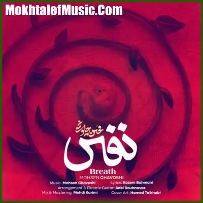 دانلود آهنگ محسن چاوشی نفس