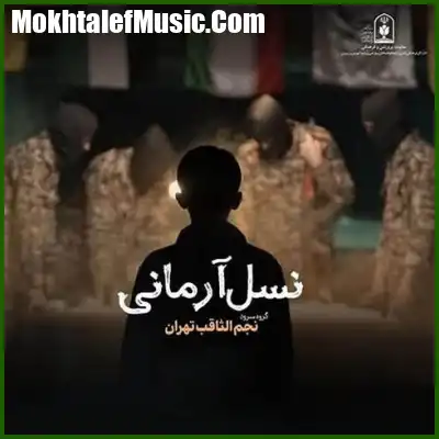 دانلود آهنگ نسل آرمانی گروه سرود نجم الثاقب دانلود آهنگ نسل آرمانی گروه سرود نجم الثاقب