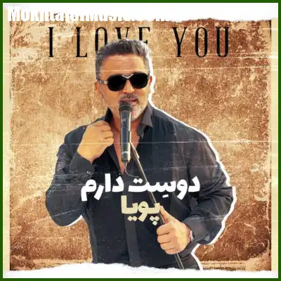دانلود آهنگ پویا دوست دارم