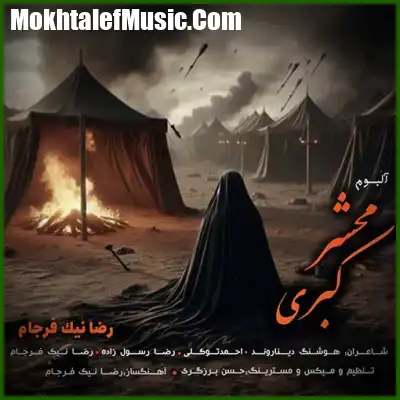 دانلود آهنگ رضا نیک فرجام محشر کبری دانلود آهنگ رضا نیک فرجام محشر کبری