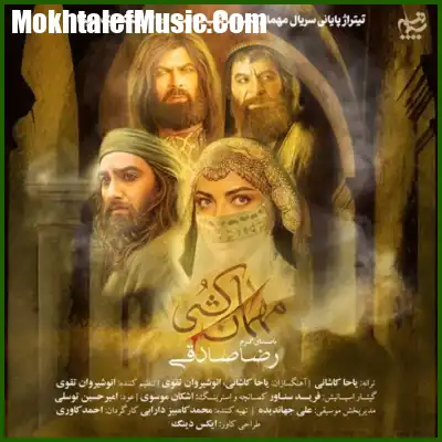 دانلود آهنگ رضا صادقی مهمان کشی