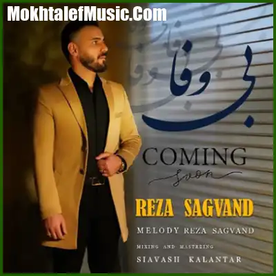 دانلود آهنگ رضا سگوند بی وفا دانلود آهنگ رضا سگوند بی وفا