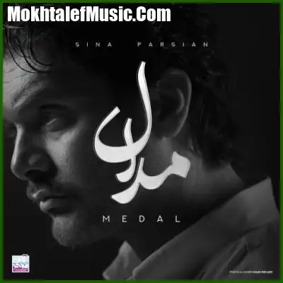 دانلود آهنگ سینا پارسیان مدال