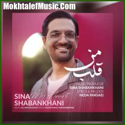 دانلود آهنگ سینا شعبانخانی قلب من دانلود آهنگ سینا شعبانخانی قلب من