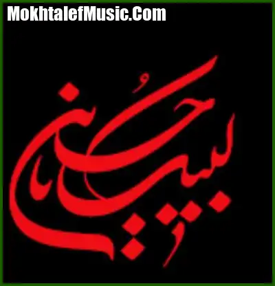 دانلود مداحی تازه دامادم ای شاخ شمشادم