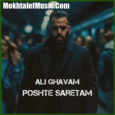 دانلود آهنگ علی قوام پشت سرتم دانلود آهنگ علی قوام پشت سرتم