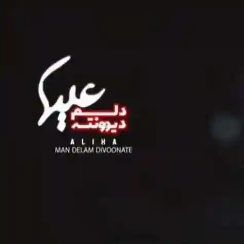 دانلود آهنگ علیها من دلم دیوونته