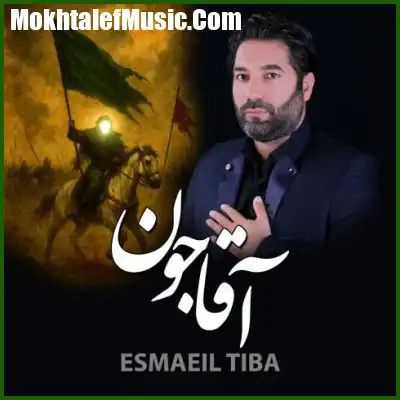 دانلود مداحی اسماعیل تیبا آقا جون دانلود مداحی اسماعیل تیبا آقا جون