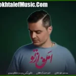 دانلود آهنگ فواد غفاری (ایوان بند) امون از تو