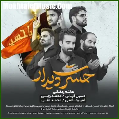 دانلود آهنگ هاشم رمضانی حسرت دیدار دانلود آهنگ هاشم رمضانی حسرت دیدار