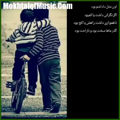 دانلود آهنگ اون مثل داداشم بود دانلود آهنگ اون مثل داداشم بود