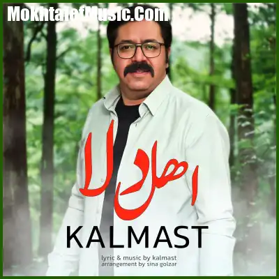 دانلود آهنگ کلمست اهل دلا