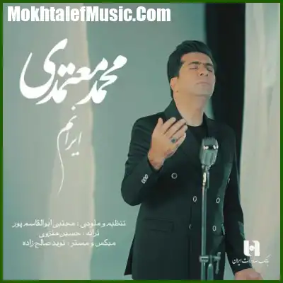 دانلود آهنگ محمد معتمدی ایرانم 2 دانلود آهنگ محمد معتمدی ایرانم 2