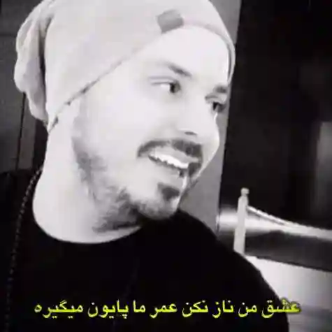 دانلود آهنگ عشق من ناز نکن عمر ما پایون میگیره
