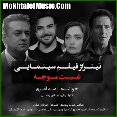 دانلود آهنگ امید آمری تیتراژ فیلم سینمایی غیبت موجه