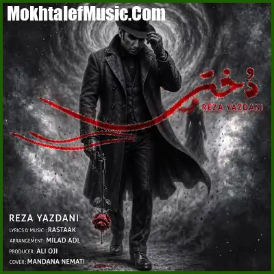 دانلود آهنگ رضا یزدانی دختر