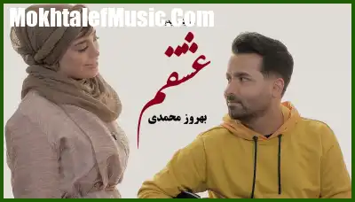 دانلود موزیک ویدیو بهروز محمدی عشقم دانلود موزیک ویدیو بهروز محمدی عشقم