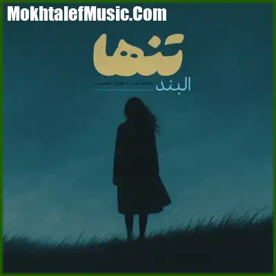 دانلود آهنگ البند تنها
