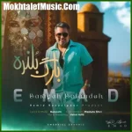 دانلود آهنگ عماد بارگ بلنده