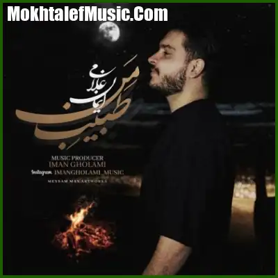 دانلود آهنگ ایمان غلامی طبیب من