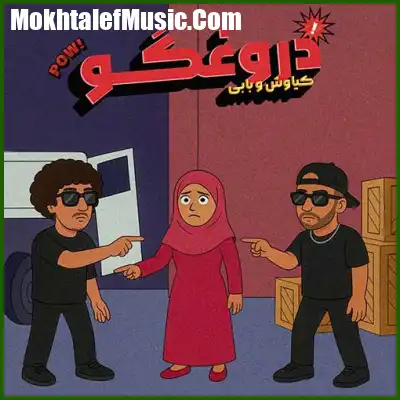 دانلود آهنگ کیاوش و بابی ای دروغ گو