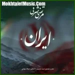 دانلود آهنگ مرتضی اشرفی ایران