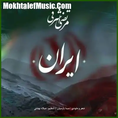 دانلود آهنگ مرتضی اشرفی ایران دانلود آهنگ مرتضی اشرفی ایران
