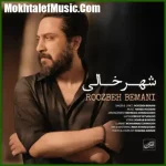 دانلود آهنگ روزبه بمانی شهر خالی (ماه)