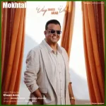 دانلود آهنگ سعید عرب واى واى