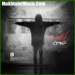 دانلود آهنگ شارومین کوچیکه دنیا