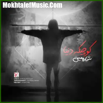 دانلود آهنگ شارومین کوچیکه دنیا دانلود آهنگ شارومین کوچیکه دنیا