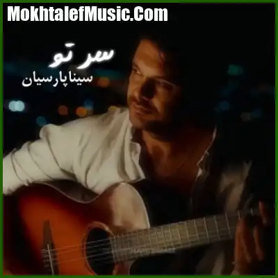 دانلود آهنگ سینا پارسیان سر تو