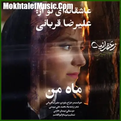 دانلود آهنگ علیرضا قربانی ماه من دانلود آهنگ علیرضا قربانی ماه من