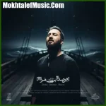 دانلود آهنگ علیرضا پوراستاد صدا بزن مرا