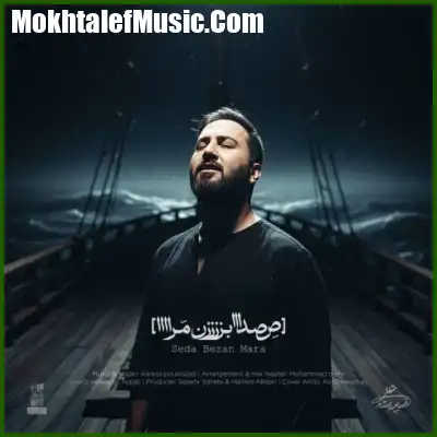 دانلود آهنگ علیرضا پوراستاد صدا بزن مرا