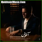 دانلود آهنگ عماد طالب زاده آغوش دانلود آهنگ عماد طالب زاده آغوش