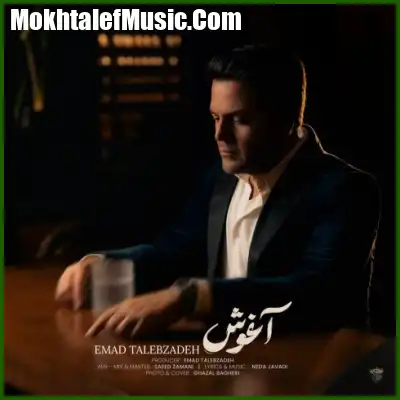 دانلود آهنگ عماد طالب زاده آغوش دانلود آهنگ عماد طالب زاده آغوش